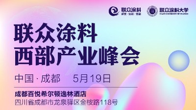 恩澤化工受邀參加2023聯(lián)眾涂料西部產(chǎn)業(yè)峰會(huì)（成都）