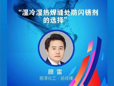 恩澤化工攜手聯(lián)眾涂料，共譜南方產(chǎn)業(yè)峰會新篇章！