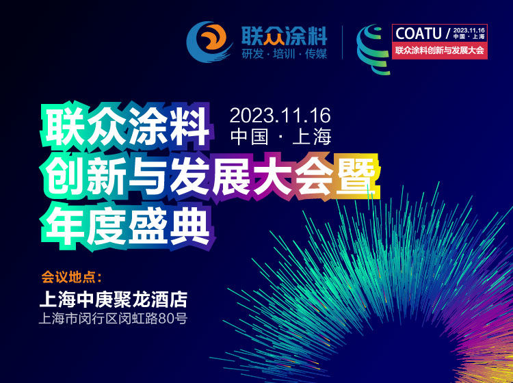 恩澤化工受邀參加2024聯(lián)眾涂料創(chuàng)新與發(fā)展大會(huì)，探討防閃銹劑的卓越解決方案