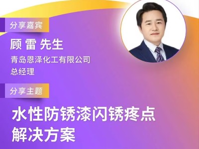 恩澤化工受邀參加第十屆綠色工業(yè)涂料創(chuàng)新技術(shù)應(yīng)用大會(huì)，攜手業(yè)界共謀環(huán)保未來