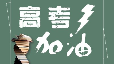 助力高考為夢想加油！
