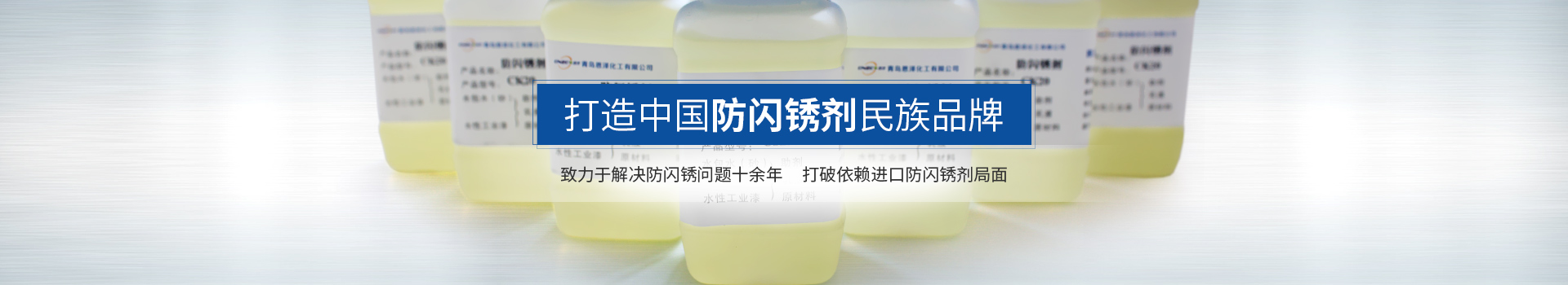 恩澤化工，打造中國(guó)防閃銹劑民族品牌
