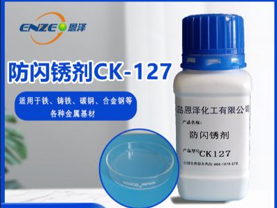 防閃銹劑 CK127-不含亞硝酸鹽、添加量少