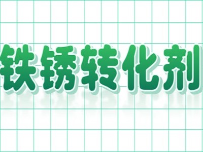 為什么鐵銹轉化劑替代了傳統(tǒng)除銹工藝呢？