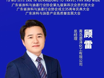 恩澤化工受邀出席涂料與油墨產(chǎn)業(yè)盛會(huì)，攜手業(yè)界共筑低碳創(chuàng)新未來