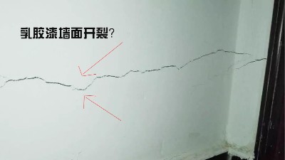 乳膠漆墻面起皺開(kāi)裂如何自己補(bǔ)救?