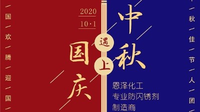 中秋團(tuán)圓節(jié)，恩澤祝您生活無(wú)“銹”