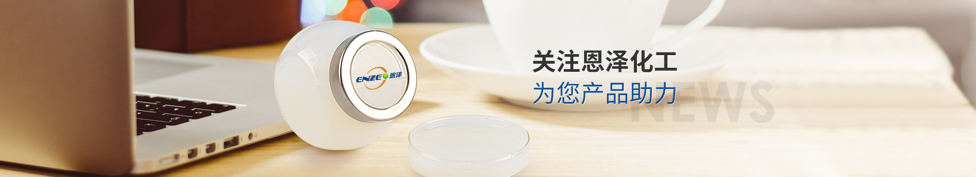 關(guān)注恩澤化工，為您產(chǎn)品助力