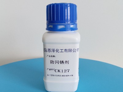 保護鋼鐵表面，防閃銹劑CK127成為市場新寵