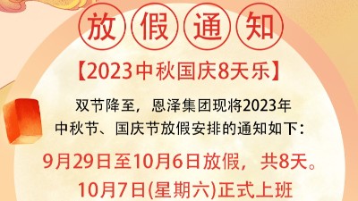 恩澤化工喜迎中秋，歡度國慶，共創(chuàng)美好未來